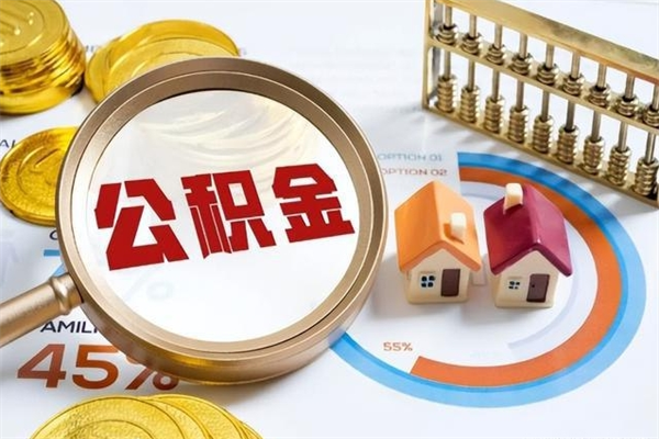 巴彦淖尔辞职了提住房公积金可以取来吗（辞职了住房公积金能提出来吗）