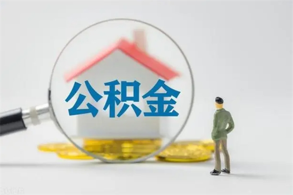 巴彦淖尔离职公积金住房取（离职了取住房公积金需要什么手续）